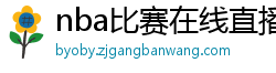 nba比赛在线直播